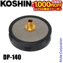 【25日は!枚数限定 最大1,000円OFFクーポン】工進 DP-140 ストレーナー 樹脂ストレーナー 5/8 (タケノコ付) 00109003