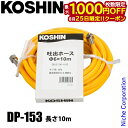 【25日は!枚数限定 最大1,000円OFFクーポン】工進 吐出ホース 直径6x10m DP-153 00109118 吐出用 ホース 直径6 φ6 10m