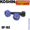 【25日は!枚数限定 最大1,000円OFFクーポン】工進 ワイド噴口 ワイド二頭口噴口(動力用)DP-163 00109148 噴霧器 噴霧機 エンジン式噴霧...