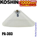 【25日は!枚数限定 最大1,000円OFFクーポン】工進 カバー付泡状除草噴口組 エンジン用 PA-303 00109310