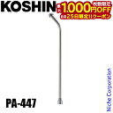 【25日は!枚数限定 最大1,000円OFFクーポン】工進 SS-4SCノズルパイプクミ PA-447 00208633