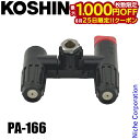 【25日は!枚数限定 最大1,000円OFFクーポン】工進 HS 伸縮2頭口噴口W切替パーツ PA-166 00408793 噴霧器 オプション アクセサリー ...