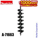 【25日は!枚数限定 最大1,000円OFFクーポン】マキタ(makita) アースオーガービット150mm A-71663 充電式アースオーガ 穴掘り