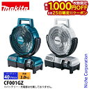 【25日は!枚数限定 最大1,000円OFFクーポン】マキタ(makita) 40Vmax 充電式ファン 本体のみ CF001GZ 工具 防災 バッテリ・充電器...