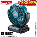 【25日は!枚数限定 最大1,000円OFFクーポン】マキタ makita 充電式ファン CF101DZ 本体のみ バッテリー・充電器別売 10.8V コンパク...