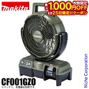 【25日は!枚数限定 最大1,000円OFFクーポン】マキタ(makita) 充電式ファン オリーブ CF001GZO 本体のみ BL4025 扇風機 防災 バ...