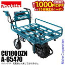 【25日は!枚数限定 最大1,000円OFFクーポン】マキタ makita 18V 充電式運搬車 本体 & パイプフレーム セット CU180DZN A-654...