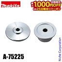 【25日は!枚数限定 最大1,000円OFFクーポン】マキタ(makita) シュレッダーブレード付属セット品 A-75225 草刈機 刈払機 刈払い機 アクセ...