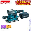 【25日は!枚数限定 最大1,000円OFFクーポン】マキタ(makita) 18V 充電式仕上サンダ バッテリー ・充電器付き BO380DRG 工具 電動工...