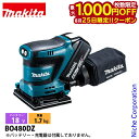 【25日は!枚数限定 最大1,000円OFFクーポン】マキタ(makita) 18V 充電式防じんミニサンダ 112x102mm 本体のみ BO480DZ 工具...