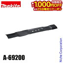【25日は!枚数限定 最大1,000円OFFクーポン】マキタ(makita) ブレード460 MLM460D用 A-69200 ローンモア用品