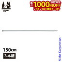 【8月30日・9月1日は!枚数限定 最大1,000円OFFクーポン】ogawa ( キャンパルジャパン ) ALアップライトポール 150cm 3024 アウト...