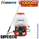 【8月30日・9月1日は!枚数限定 最大1,000円OFFクーポン】KIORITZ(共立) 背負式動力噴霧機 SHPE1517G 15L エンジン ピストンポンプ YAMABIKO やまびこ エンジン式 除草剤 除草剤散布 除草 散布