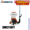 【8月30日・9月1日は!枚数限定 最大1,000円OFFクーポン】KIORITZ(共立) 背負動力散布機 26L 大区画対応高性能タイプ DMC710FT エンジン式 やまびこ YAMABIKO 肥料 肥料散布 除草剤 除草剤散布 除草 散布 散布機 電動