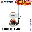 【8月30日・9月1日は!枚数限定 最大1,000円OFFクーポン】KIORITZ(共立) 背負動力散布機 45L 畦畔噴頭&ツイスト噴頭付き DMC810FT-45 エンジン式 やまびこ YAMABIKO 肥料 肥料散布 除草剤 除草剤散布 除草 散布 散布機 電動