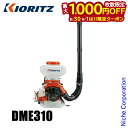 【8月30日・9月1日は!枚数限定 最大1,000円OFFクーポン】KIORITZ(共立) 背負動力散布機 8L 小型軽量タイプ DME310 エンジン式 肥料 肥料散布 除草剤 除草剤散布 除草 散布 散布機 やまびこ YAMABIKO 電動