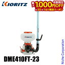 【8月30日・9月1日は!枚数限定 最大1,000円OFFクーポン】KIORITZ(共立) 背負動力散布機 23L 畦畔噴頭&ツイスト噴頭付き DME410FT-23 エンジン式 やまびこ YAMABIKO 肥料 肥料散布 除草剤 除草剤散布 除草 散布 散布機 電動