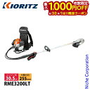 【8月30日・9月1日は!枚数限定 最大1,000円OFFクーポン】KIORITZ(共立) 刈払機 背負式 ループハンドル+グリップ RME3200LT 草刈機 刈払機 刈払い機 エンジン式 草刈り機 刈り払い機 30.5cc