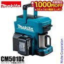 【8月30日・9月1日は!枚数限定 最大1,000円OFFクーポン】マキタ(makita) 充電式コーヒーメーカー 本体のみ 青 CM501DZ 18V 14.4V 10.8V バッテリ・充電器別売 純正品