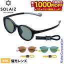 【8月30日・9月1日は!枚数限定 最大1,000円OFFクーポン】サングラス ソライズ キッズ ボストンモデル アウトドア SOLAIZ SLK-102OUT...