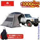 【5日は!枚数限定 最大1,000円OFFクーポン】カナディアンイースト Car Side カーサイドシェルター ブラック 車高170〜200cm向け CETO...