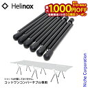 【5日は!枚数限定 最大1,000円OFFクーポン】ヘリノックス コットレッグ 12pcs Helinox キャンプ ベッド アウトドア キャンプマット