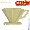 【10日は!枚数限定 最大1,000円OFFクーポン】ベルモント OUTDOORドリッパー ベージュ BM-348 コーヒードリッパー キャンプ 折りたたみ 折...