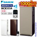 【10日は!枚数限定 最大1,000円OFFクーポン】ダイキン 加湿ストリーマ空気清浄機 MCK555A 加湿機能付き 空気清浄機 花粉対策製品認証 〜25畳 加湿器 花粉 ペット ホコリ ニオイ 脱臭 PM2.5 菌 ウイルス 黄砂 DAIKIN 2025年モデル MCK555A-W MCK555A-T MCK555A-C
