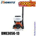 【10日は!枚数限定 最大1,000円OFFクーポン】KIORITZ(共立) 背負動力散布機 DME305G-13 背負動散 背負い やまびこ エンジン式 肥料 肥料散布 除草剤 除草剤散布 除草 散布 電動