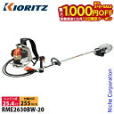 【10日は!枚数限定 最大1,000円OFFクーポン】KIORITZ(共立) 刈払機 背負式 ロングタイプ ループハンドル+バーハンドル RME2630BW-20 草刈り機 草刈機 刈払機 刈払い機 芝刈機 芝刈り機 エンジン式 やまびこ YAMABIKO