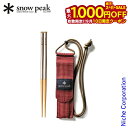 【10日は!枚数限定 最大1,000円OFFクーポン】スノーピーク 和武器 M snow peak SCT-110 アウトドア キャンプ BBQ 携帯 箸 組み...