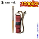 【10日は!枚数限定 最大1,000円OFFクーポン】スノーピーク 和武器 L snow peak SCT-111 アウトドア キャンプ BBQ 携帯 箸 組み...