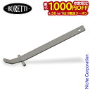 【9月30日・10月1日は!枚数限定 最大1,000円OFFクーポン】BORETTI ( ボレッティ ) グリルリフトアップツール 20013 専用ツール オプション アクセサリー 日本製 Made in Japan