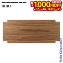 【9月30日・10月1日は!枚数限定 最大1,000円OFFクーポン】IKIKI(イキキ) トップパネル L ウォールナット 040124