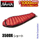 【9月30日・10月1日は!枚数限定 最大1,000円OFFクーポン】ナンガ オーロラテックス ライト350DX ショート NS2443-2A003-1 アウトドア キャンプ 寝袋 マミー型 ダウン NANGA シュラフ 3シーズン