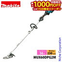 【15日は!枚数限定 最大1,000円OFFクーポン】マキタ 草刈機 36V 充電式スプリット草刈機 バッテリー ・充電器付き makita MUX60DPG2M バッテリー式 草刈り機 刈払い機 純正品