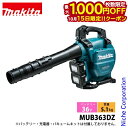 【15日は!枚数限定 最大1,000円OFFクーポン】マキタ makita ブロワー 36V 充電式ブロワ バキュームキット無し 本体のみ MUB363DZ バッテリーブロワ 電動ブロアー 電動 18V 純正品