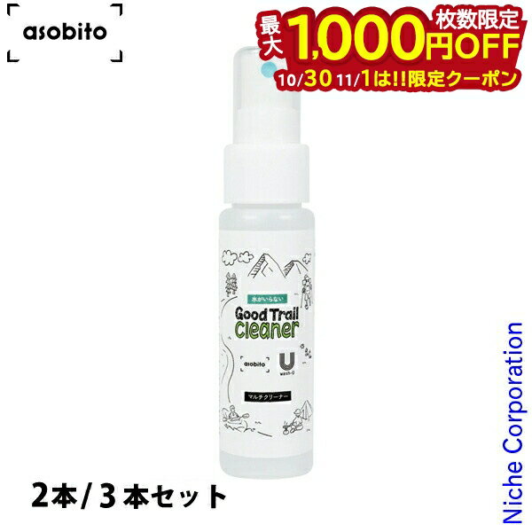 【10月30日・11月1日は！枚数限定 最大1,000円OFFクーポン】アソビト 水がいらない グッド トレイル クリーナー asobito ABO-20 洗浄 消臭 除菌 洗剤 アウトドア アルカリイオン水 ウェア 靴 クッカー 食器 水不要