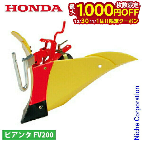【30日は！枚数限定 最大1,000円OFFクーポン】ホンダ ニューイエロー培土器 尾輪付 FV200用 11505 ピアンタ 耕運機 アタッチメント パーツ 培土機
