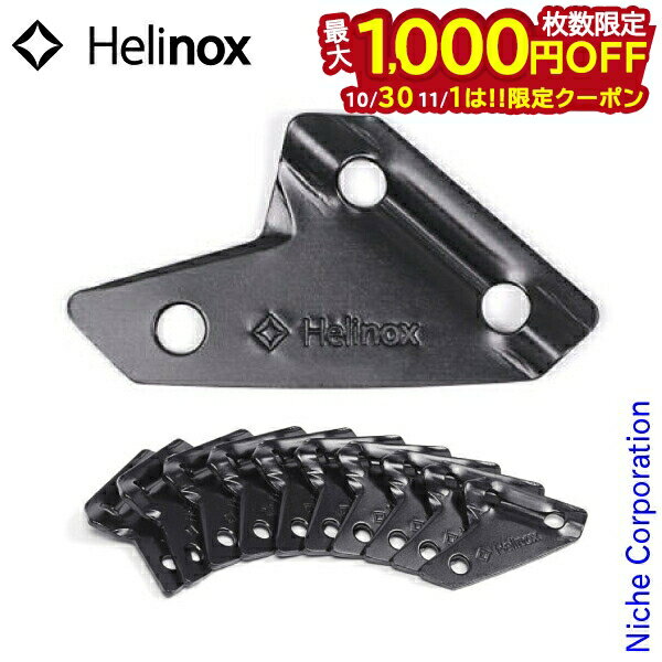 【10月30日・11月1日は！枚数限定 最大1,000円OFFクーポン】ヘリノックス ストッパー 3mm用 10個セット 19756014001000 テント タープ キャンプ用品