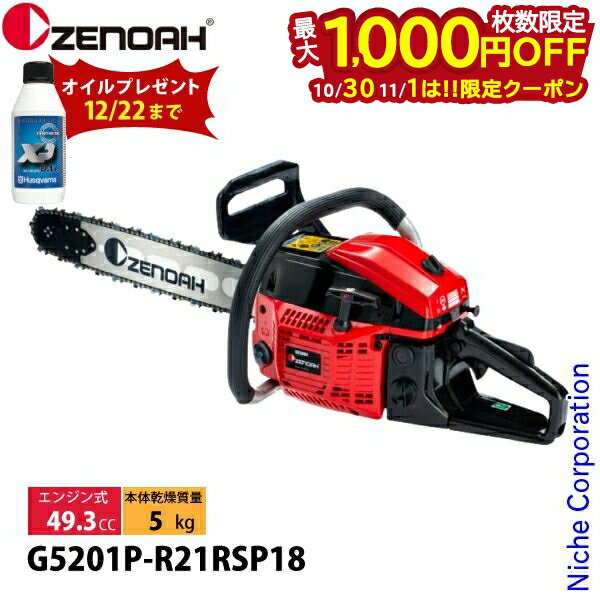 【10月30日・11月1日は！枚数限定 最大1,000円OFFクーポン】ゼノア チェンソー 21BPX RSP G5201P-R21RSP18 18インチ 967933472 プロソー チェーンソー G5201P エンジンチェンソー 林業 ハイパワー