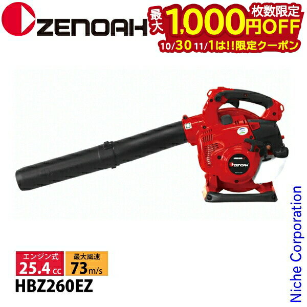 【30日は！枚数限定 最大1,000円OFFクーポン】ゼノア ハンディブロワ HBZ260EZ 970723301 ブロア ブロアー ブロワー 試運転済 始動稼働確認済 エンジン式 2サイクルエンジン 手持ち式 エンジンブロワー エンジンブロアー
