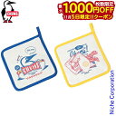 【5日は!枚数限定 最大1,000円OFFクーポン】チャムス ホーム ポットマット ミトン CH62-2149 アウトドア キャンプ 食器 キャンプ用品 鍋敷き...