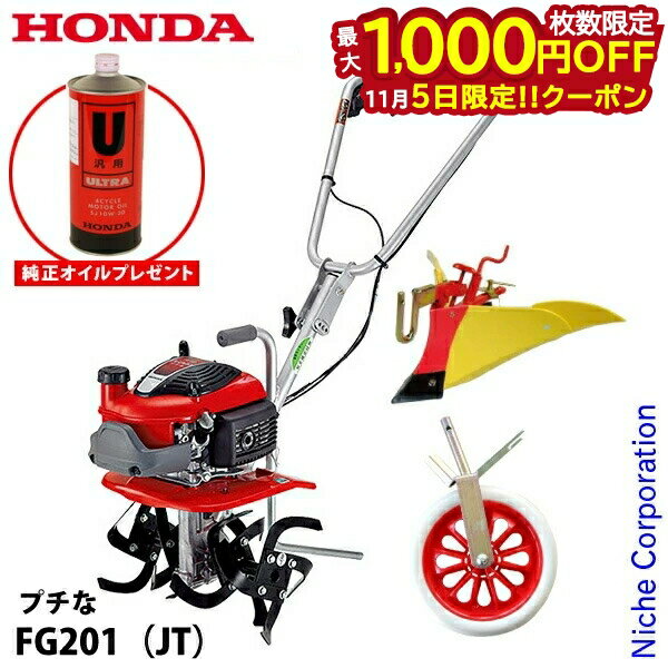 【5日は！枚数限定 最大1,000円OFFクーポン】【純正オイルプレゼント】ホンダ 耕うん機プチな標準ローター付き&ニューイエロー培土器 スマートホイールEXセット 耕耘機 耕うん機 畑 試運転済 始動稼働確認済 セット 車輪 培土器 FG201 耕運機 オイル充填