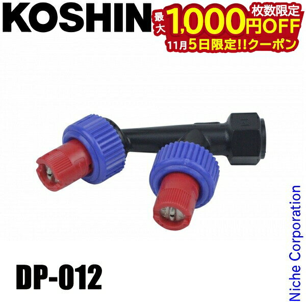 【5日は！枚数限定 最大1,000円OFFクーポン】工進 DP-012 除草二頭口噴口(人力用)ラウンド 25LA-2 00108780 ラウンドノズル 泡 扇形ノズル 人力