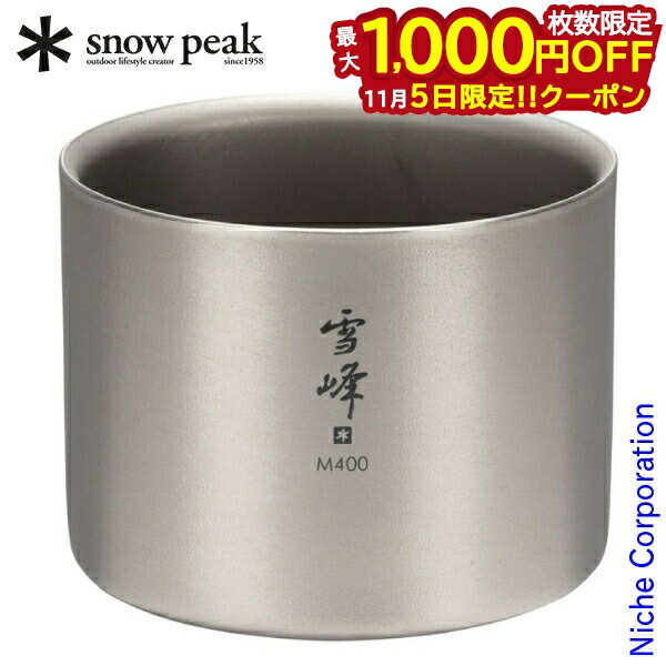 【5日は!枚数限定 最大1,000円OFFクーポン】スノーピーク スタッキングマグ雪峰M400 (TW-126) TW-126 テーブルウェア 400ml ダブ...