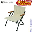 【5日は!枚数限定 最大1,000円OFFクーポン】スノーピーク チェア ローチェアショート アイボリー snow peak LV-093IV LV-093 アウトドアチェア キャンプ イス アウトドア キャンプチェア 椅子 リラックスチェア 新生活 ソロキャンプ