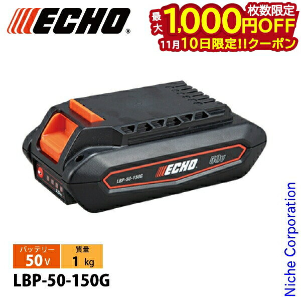 【10日は!枚数限定 最大1,000円OFFクーポン】エコー 50V リチウムイオン 1Pバッテリー LBP-50-150G バッテリー 充電池 バッテリ 電池 リチウムバッテリー 電動