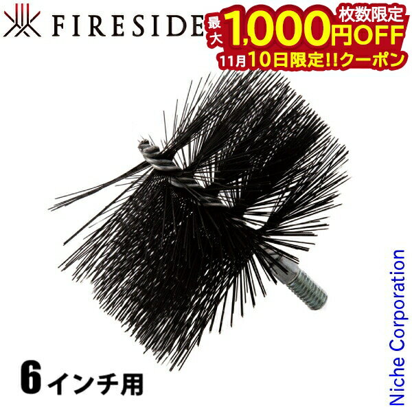 【10日は！枚数限定 最大1,000円OFFクーポン】(A) ファイヤーサイド ワイヤーブラシ 6インチ用 150mm 41150 煙突掃除 ブラシ 煙突ブラシ 薪ストーブ 暖炉 煙突 掃除 クリーニング 煤 スス すす タール ブラシA