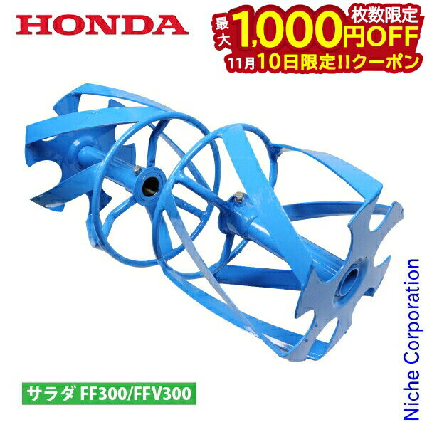 【10日は!枚数限定 最大1,000円OFFクーポン】ホンダ ブルースパイラル 550 FF300 FFV300 用 11829 サ・ラ・ダ 除草用ローター 除草 サラダ さらだ ローター 耕運機 耕耘機 耕うん機 アタッチメント オプション アクセサリー パーツ